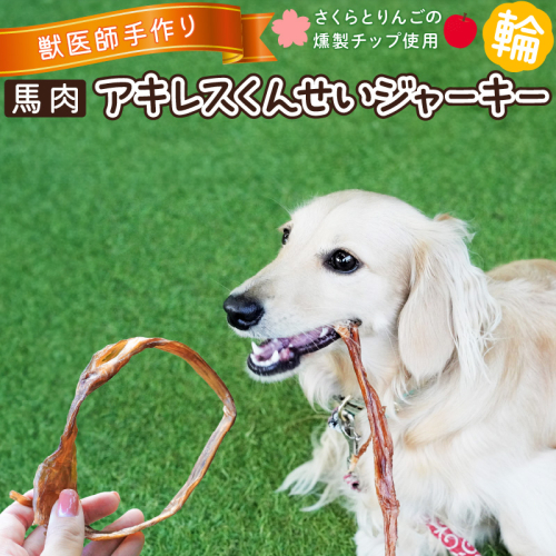 【獣医師手作り】無添加 ペット用 アキレスくんせい (輪タイプ) 計300g　ジャーキー ストレス解消 歯磨き効果 燻製 犬 猫 やみつき おやつ ご褒美 馬肉アキレスを使用 H191-003 1496014 - 愛知県碧南市