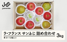 山形県産のラ・フランスとサンふじの詰め合わせをお届けします。ラ・フランスは別名「バターペア」とも呼ばれる西洋梨です。 追熟させて実を柔らかくさせることで とろけるような滑らかな舌触りを楽しむことができ