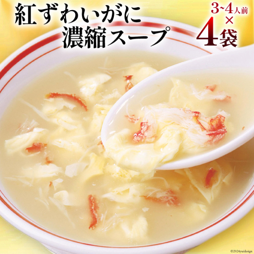 かに スープ 紅ずわいがに 濃縮スープ 200g×4袋 [気仙沼市物産振興協会 宮城県 気仙沼市 20564749] レトルト 手軽 ほてい 常温 長期保存 備蓄 蟹 カニ 1496065 - 宮城県気仙沼市