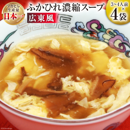 気仙沼産 ふかひれ使用 ふかひれ濃縮スープ 広東風 200g×4袋 [気仙沼市物産振興協会 宮城県 気仙沼市 20564750] 鱶鰭 ふかひれ フカヒレ ふかひれスープ フカヒレスープ 中華 中華料理 常温 長期保存 1496066 - 宮城県気仙沼市