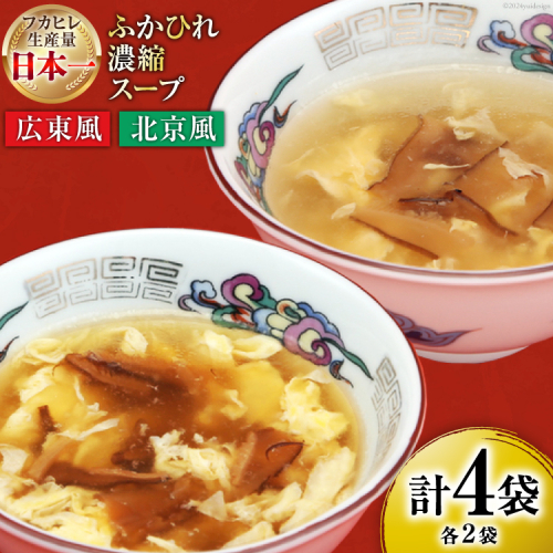 気仙沼産 ふかひれ濃縮スープ (広東風 北京風) 各200g✕2袋 計4袋 [気仙沼市物産振興協会 宮城県 気仙沼市 20564751] 鱶鰭 ふかひれ フカヒレ ふかひれスープ フカヒレスープ 中華 中華料理 常温 長期保存 1496067 - 宮城県気仙沼市