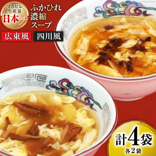 気仙沼産 ふかひれ濃縮スープ 広東風 四川風 各200g×2袋 計4袋 [気仙沼市物産振興協会 宮城県 気仙沼市 20565351] 鱶鰭 ふかひれ フカヒレ ふかひれスープ フカヒレスープ 中華 中華料理 常温 長期保存 1496068 - 宮城県気仙沼市