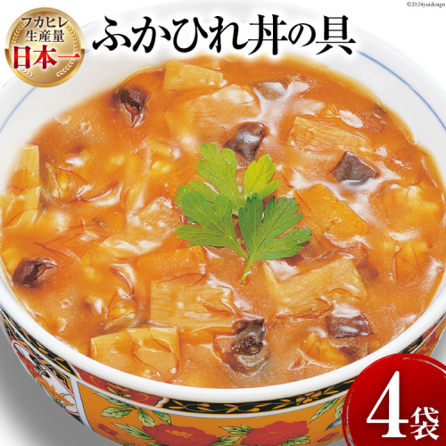 気仙沼産 ふかひれ丼の具 160g 1人前×4袋 [気仙沼市物産振興協会 宮城県 気仙沼市 20565352] 魚介類 魚貝 魚介 鱶鰭 ふかひれ フカヒレ 丼 高級 高級食材 中華常温 1496069 - 宮城県気仙沼市