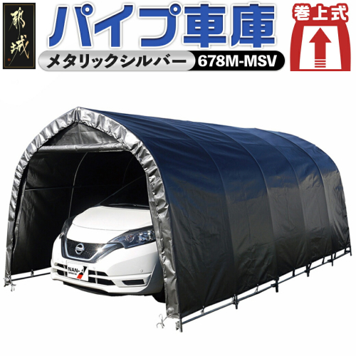 パイプ車庫【巻上式】〈678M-MSV〉_MC-J401 1496078 - 宮崎県都城市