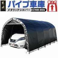 パイプ車庫【巻上式】〈678M-MSV〉_MC-J401