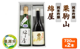 宮城・美しい栗原の自慢酒。山紫水明、南栗駒高原の清らかな伏流水で仕込み醸した美酒揃い。2蔵ともに全国新酒鑑評会で金賞受賞歴蔵の高品質の純米吟醸です。五感を研ぎ澄まし、味比べをじっくりとご堪能下さいませ