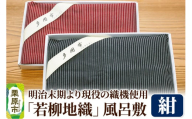 明治末期より現役の織機で織り上げられた「若柳地織」風呂敷【紺】数量限定