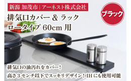 高さ2.8ｃｍのロータイプのスッキリデザインで、排気口を油などの汚れからカバーできます。上に調味料や鍋などを置いてラックとしても使えます。本体一体型なので丈夫な排気口カバー。※60cm用ビルトインガス