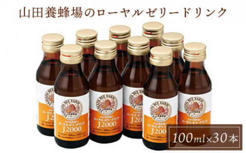 山田養蜂場のローヤルゼリードリンク＜100ml×30本＞（60790） 1496140 - 岡山県鏡野町