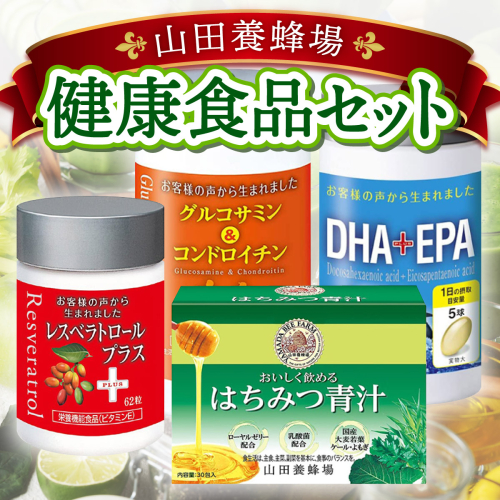 健康食品セット（21887） 1496147 - 岡山県鏡野町