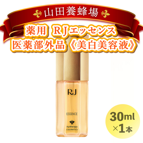 薬用ＲＪエッセンス＜美白美容液＞ (7022)［006-a018］ 1496148 - 岡山県鏡野町