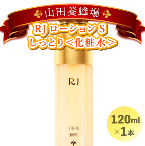 RJローションS しっとり＜化粧水＞ (7081)［006-a019］ 1496149 - 岡山県鏡野町