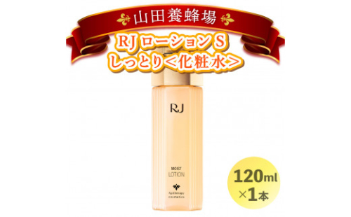 RJローションS しっとり＜化粧水＞ (7081)［006-a019］ 1496149 - 岡山県鏡野町