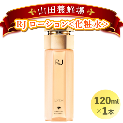 RJローション＜化粧水＞ (7420)［006-a020］ 1496150 - 岡山県鏡野町