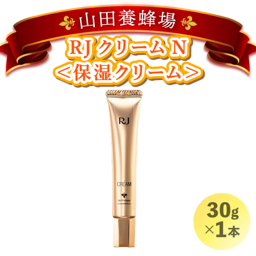 RJクリームN＜保湿クリーム＞ (7033)［006-a023］ 1496153 - 岡山県鏡野町