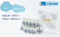 [全3回定期便]のむヨーグルト伊都物語 100ml×30本セット