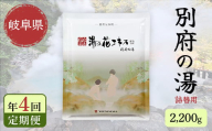 [4回定期便]入浴剤 ヤングビーナス別府の湯 B-30 2200g 別府温泉 湯の花エキス基剤配合 薬用入浴剤 弱アルカリ性 F6M-112
