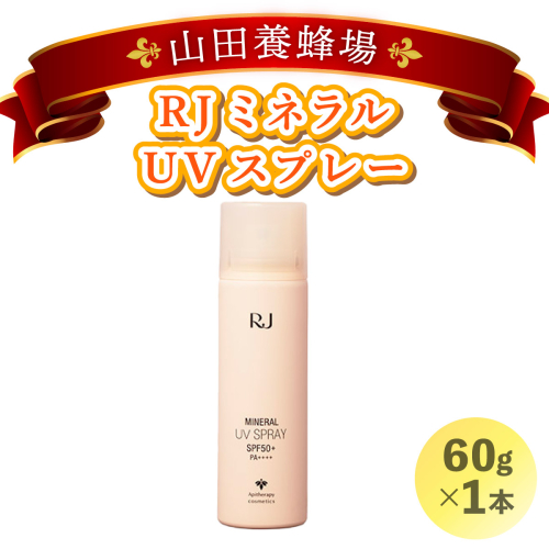 RJ ミネラル UVスプレー＜日やけ止めスプレー＞(7117)［006-a025］ 1496206 - 岡山県鏡野町