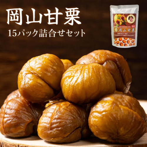 I-10.岡山甘栗・15パック詰合せ ギフト【010-a012】 1496212 - 岡山県鏡野町