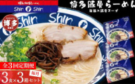 [全3回定期便]博多らーめんShin-Shin 3食入り×3箱セット