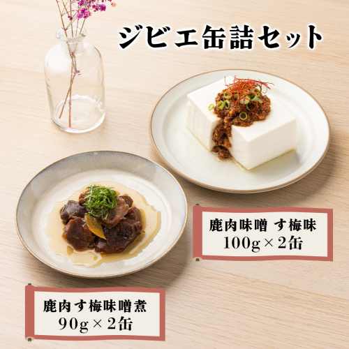 ジビエ缶詰セット［008-a001］ 1496237 - 岡山県鏡野町