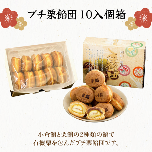 I-1.プチ栗餡団10入個箱（小倉餡、栗餡） 1496242 - 岡山県鏡野町