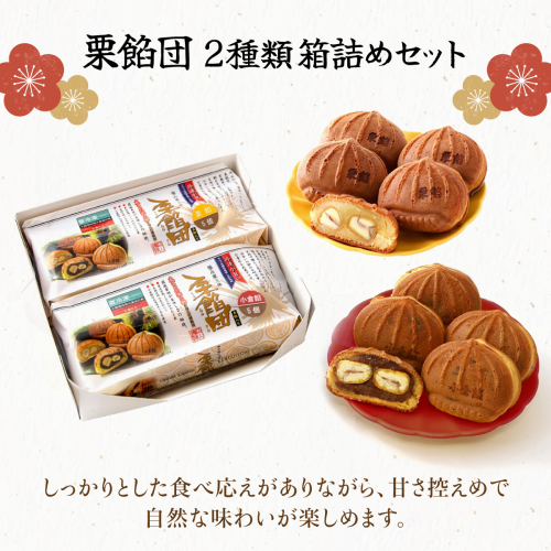 I-4.栗餡団・2種類箱詰めセット 1496243 - 岡山県鏡野町