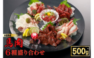 【令和7年3月出荷分】熟成×低温調理済 馬肉6種盛り合わせ500g