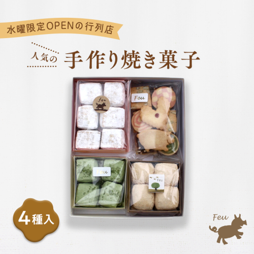 クッキー4種 [お菓子 焼菓子 詰合せ 手作り ハンドメイド ギフト 化粧箱 新鮮 安心 美味しい 国内産 添加物 アイスボックス ごあ 有機 宇治 抹茶 きなこ バーム油 バター 卵 ] 1496342 - 兵庫県芦屋市