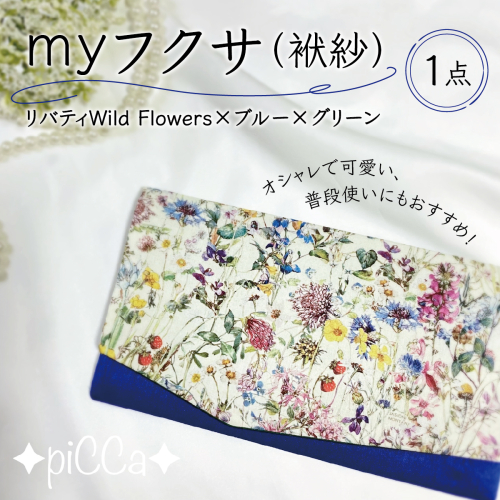 myフクサ(袱紗)　リバティWild Flowers×ブルー×グリーン[ファッション 小物 普段使い 可愛い オシャレ 女子 冠婚葬祭 チケット 通帳 マスクケース ギフト お祝い] 009-a001 1496347 - 兵庫県芦屋市