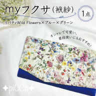 myフクサ(袱紗)　リバティWild Flowers×ブルー×グリーン[ファッション 小物 普段使い 可愛い オシャレ 女子 冠婚葬祭 チケット 通帳 マスクケース ギフト お祝い] 009-a001