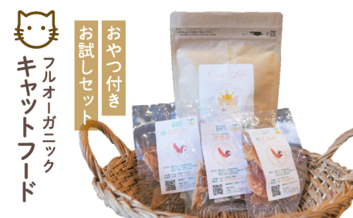 フルオーガニックキャットフード＆おやつ3袋 / お試しセット｜ペットフード キャットフード 猫用 猫 ごはん 天然素材 小麦粉不使用 グルテンフリー ビタミン 安心 安全 保存料無添加 フルオーガニック オーガニック 017-a010_A 1496355 - 兵庫県芦屋市