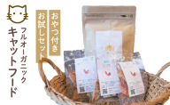 フルオーガニックキャットフード＆おやつ3袋 / お試しセット｜ペットフード キャットフード 猫用 猫 ごはん 天然素材 小麦粉不使用 グルテンフリー ビタミン 安心 安全 保存料無添加 フルオーガニック オーガニック 017-a010_A