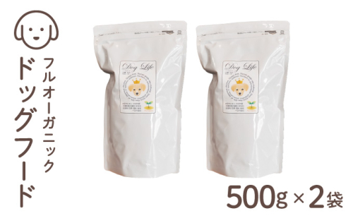 フルオーガニックドッグフード / 500g入 2袋セット｜ペットフード ドッグフード 犬用 愛犬用 ごはん 天然素材 小麦粉不使用 グルテンフリー ビタミン 安心 安全 保存料無添加 フルオーガニック オーガニック 017-a011_A 1496356 - 兵庫県芦屋市