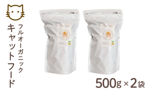 フルオーガニックキャットフード / 500g入  2袋セット｜ペットフード キャットフード 猫用 猫 ごはん 天然素材 小麦粉不使用 グルテンフリー ビタミン 安心 安全 保存料無添加 フルオーガニック オーガニック 017-a012_A 1496357 - 兵庫県芦屋市