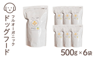 フルオーガニックドッグフード / 500g入 6袋セット｜ペットフード ドッグフード 犬用 愛犬用 ごはん 天然素材 小麦粉不使用 グルテンフリー ビタミン 安心 安全 保存料無添加 フルオーガニック オーガニック 017-a013_A