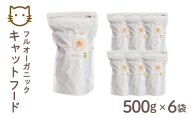 フルオーガニックキャットフード / 500g入 6袋セット ｜ペットフード キャットフード 猫用 猫 ごはん 天然素材 小麦粉不使用 グルテンフリー ビタミン 安心 安全 保存料無添加 フルオーガニック オーガニック 017-a014_A