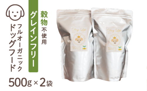 フルオーガニックドッグフード / グレインフリー 500g入 2袋セット［フルオーガニックドッグフード / 無添加ペットフード / ナチュラルごはん 犬用 / オーガニック 犬の健康食 / 国産オーガニックフード / プレミアムペットフード］017-a015_A 1496361 - 兵庫県芦屋市