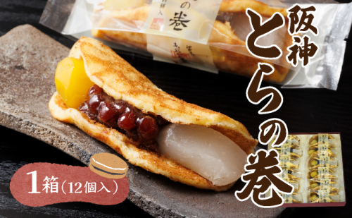 阪神とらの巻 12個入 お菓子 菓子 和菓子 和スイーツ スイーツ おやつ お茶菓子 お茶うけ 粒餡 お餅 栗の甘露煮 あんこ 栗 甘いもの 甘味 食品 食べ物 焼き菓子 個包装 自宅用 お土産 手土産 1496369 - 兵庫県芦屋市