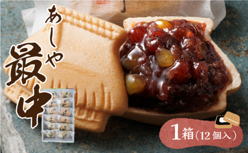あしや最中　12個入 |お菓子 和菓子 もち米 甘さ 香ばしい 大納言 小豆 栗 小倉餡 人気 素材 作りたて 食感 最中 もなか モナカ おかし お土産 おやつ 和スイーツ 1496372 - 兵庫県芦屋市