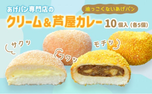 あげぱん10個セットC［うふクリームあげパン(5個)・芦屋カレーあげパン(5個)］ 1496384 - 兵庫県芦屋市