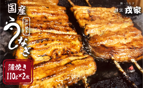 江戸焼きうなぎセットA　国産鰻の蒲焼　110g×2 1496385 - 兵庫県芦屋市