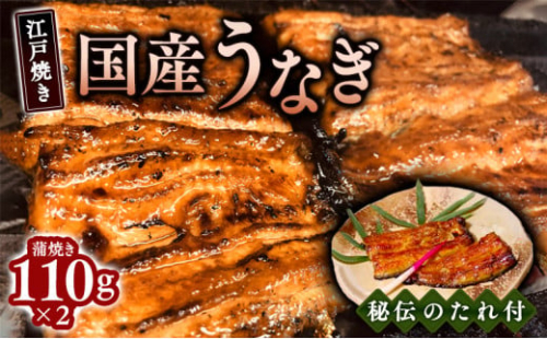 江戸焼きうなぎセットA　国産鰻の蒲焼　110g×2 1496385 - 兵庫県芦屋市