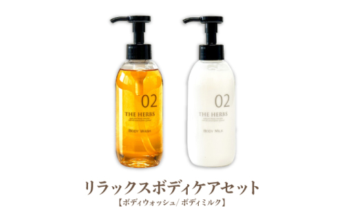 リラックスボディケアセット（ ボディウォッシュ ・ ボディミルク ）［ THE HERBS ボディソープ ボディシャンプー オーガニック ハーブ スキンケア ヘアケア ］ 1496396 - 兵庫県芦屋市