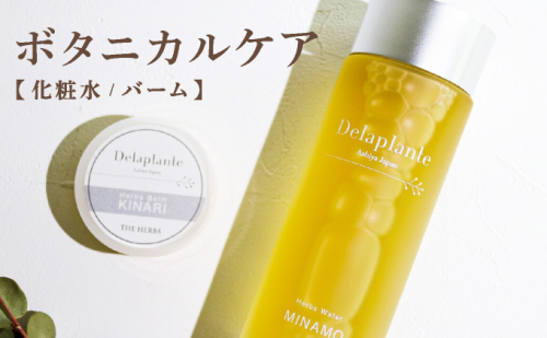 THE HERBS ボタニカルケア（ 化粧水 ・ バーム ）［ ローション スキンケア ハーブ 保湿 乾燥 ］ 1496398 - 兵庫県芦屋市