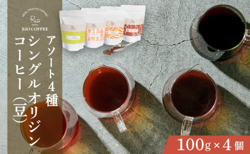 【RIO COFFEE】愛情を込めて育てられたシングルオリジンコーヒーアソート【豆】（100g×4個）/ スペシャルティコーヒー｜コーヒー 珈琲 飲料 飲み物 豆 焙煎 浅煎り 中煎り 中深煎り 深煎り ビター コク coffee アウトドア ギフト カフェ 贈り物 036-a003_A 1496400 - 兵庫県芦屋市