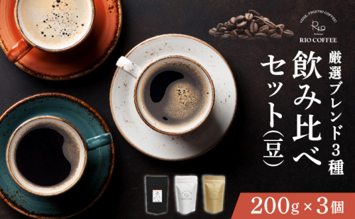 【RIO COFFEE】厳選ブレンド3種飲み比べセット(200g×3個）【豆】 コーヒー 珈琲 飲料 飲み物 豆 中深煎り 苦味 中煎り マイルド 深煎り ブラジル ビター コク coffee アウトドア ギフト カフェ 美味しい コーヒー豆 036-a001_A 1496402 - 兵庫県芦屋市