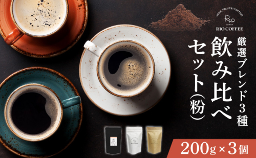 【RIO COFFEE】厳選ブレンド3種飲み比べセット(200g×3個）【粉】 コーヒー 珈琲 飲料 飲み物 粉 中深煎り 苦味 中煎り マイルド 深煎り ブラジル ビター コク coffee アウトドア ギフト カフェ 美味しい コーヒー豆 036-a002_A 1496403 - 兵庫県芦屋市