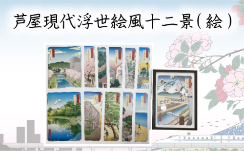 芦屋現代浮世絵風十二景(絵) 1496409 - 兵庫県芦屋市