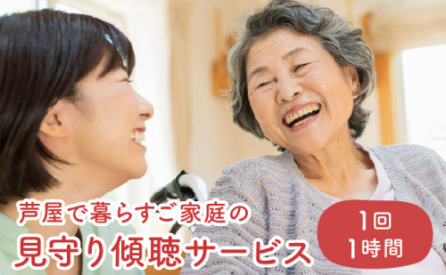 芦屋で暮らすご家庭の見守り傾聴サービス 1回（1時間）体験チケット 地域のお礼の品 カタログ ひとり暮らし ご高齢 訪問 話し相手 病院 介護施設　芦屋 高齢者 見守り　家族支援 1496435 - 兵庫県芦屋市